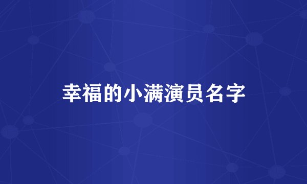 幸福的小满演员名字
