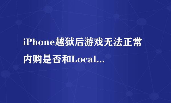 iPhone越狱后游戏无法正常内购是否和LocalAPStore有关
