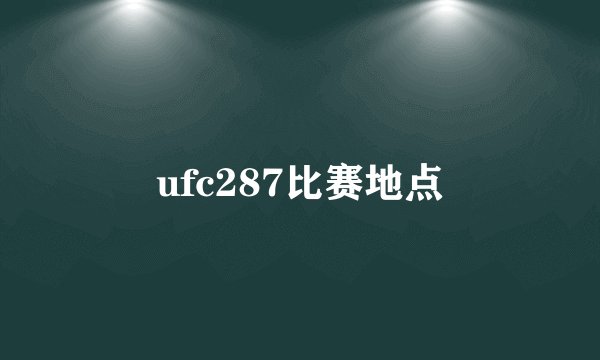 ufc287比赛地点