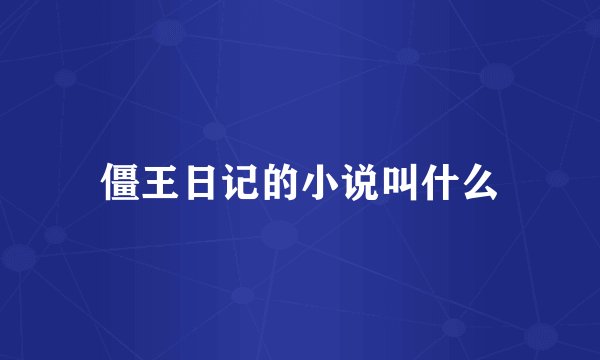 僵王日记的小说叫什么