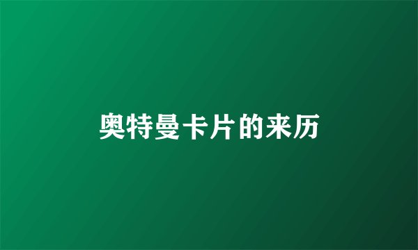 奥特曼卡片的来历