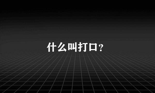 什么叫打口？