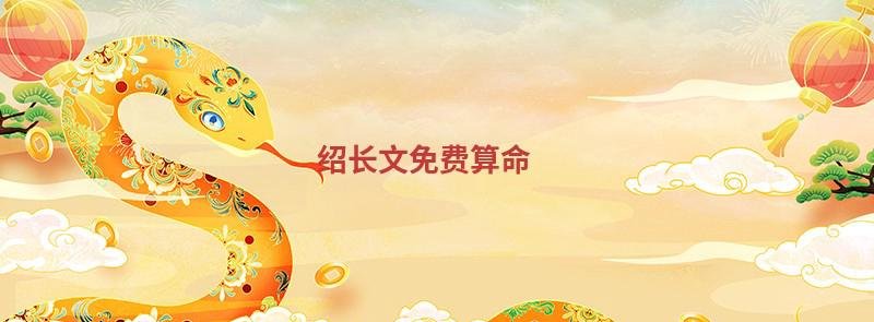 绍长文免费算命