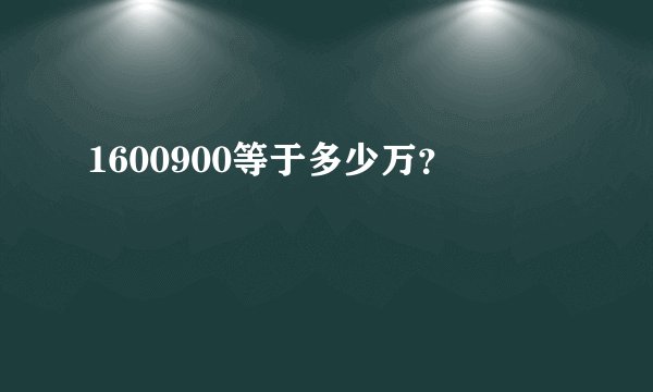 1600900等于多少万？