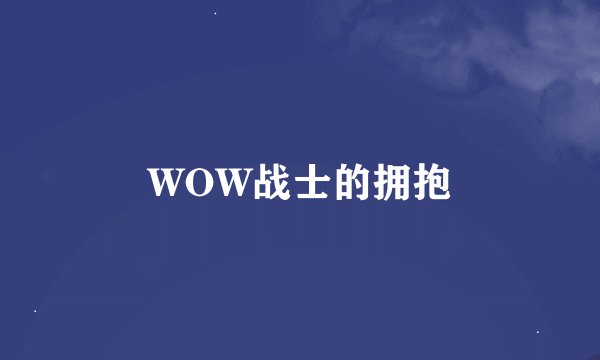 WOW战士的拥抱