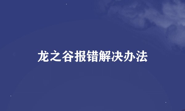 龙之谷报错解决办法