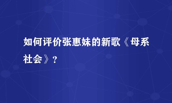 如何评价张惠妹的新歌《母系社会》？
