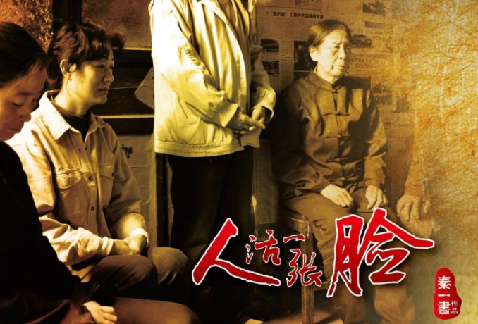 人活一张脸结局是什么？