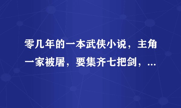 零几年的一本武侠小说，主角一家被屠，要集齐七把剑，合成彩虹剑来报仇？