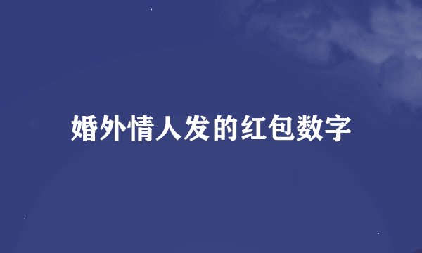 婚外情人发的红包数字