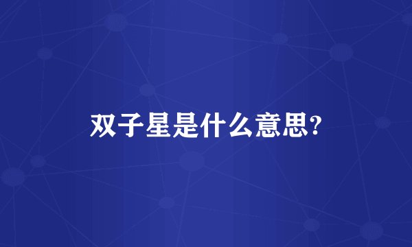 双子星是什么意思?