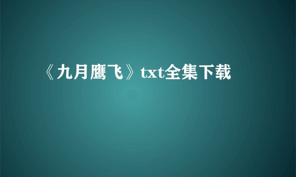 《九月鹰飞》txt全集下载