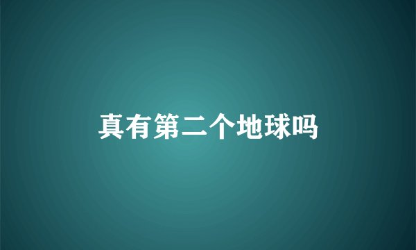 真有第二个地球吗