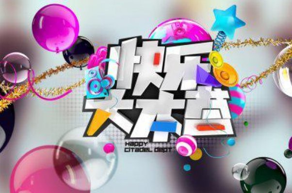 快乐大本营停播一期,这是为啥?