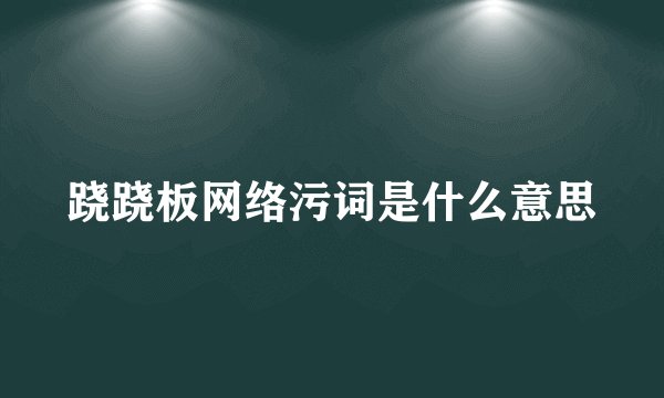 跷跷板网络污词是什么意思