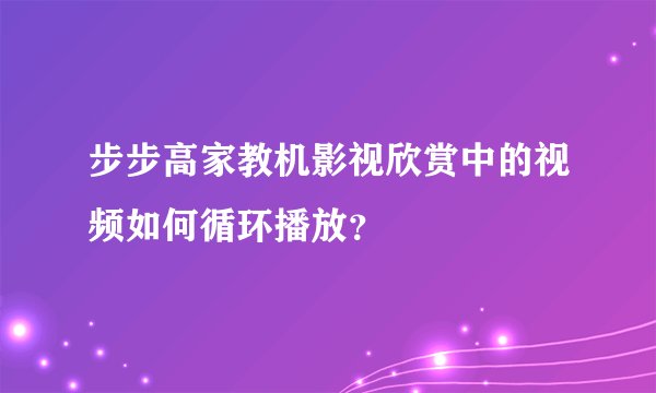 步步高家教机影视欣赏中的视频如何循环播放？