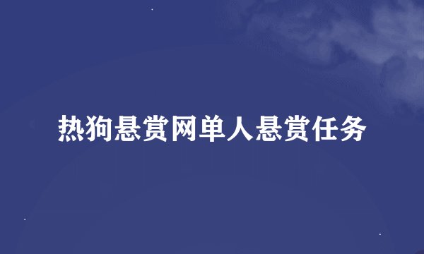 热狗悬赏网单人悬赏任务