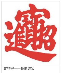 招财进宝合体字是什么？