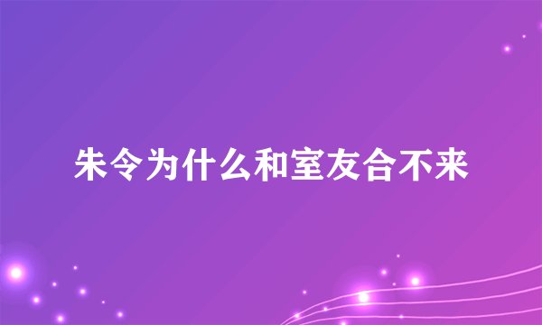 朱令为什么和室友合不来