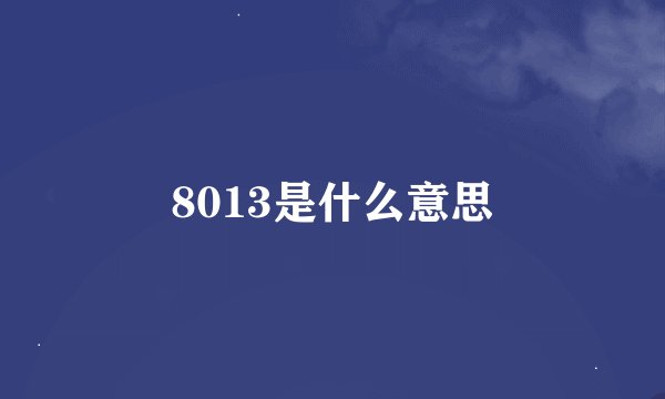 8013是什么意思