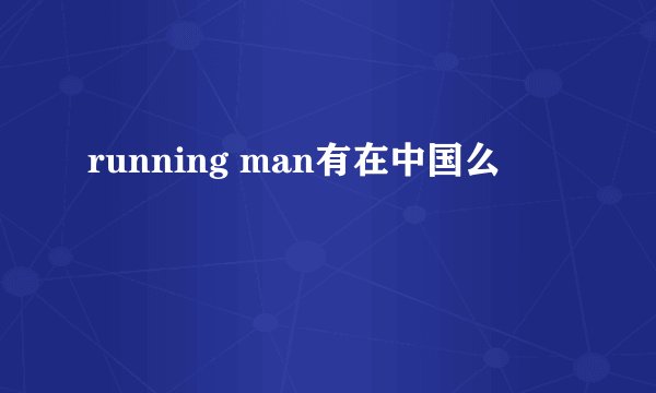 running man有在中国么