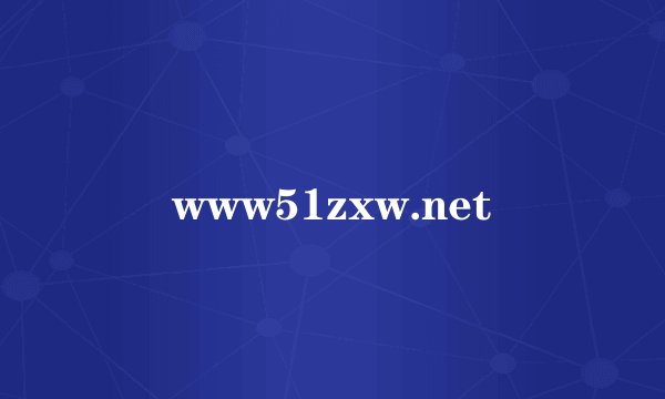 www51zxw.net
