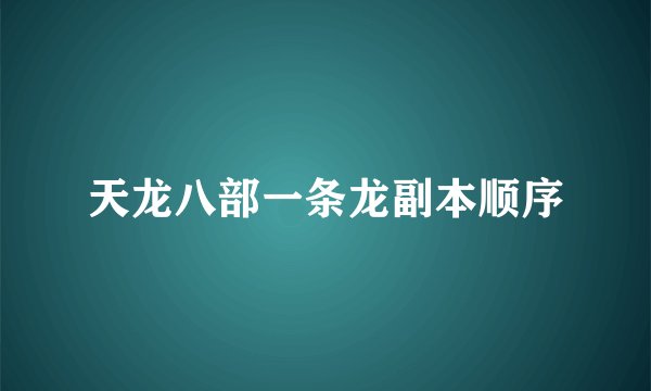 天龙八部一条龙副本顺序
