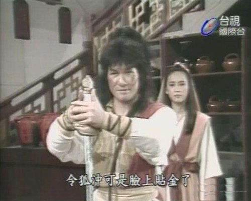 笑傲江湖老版片是谁主演的？