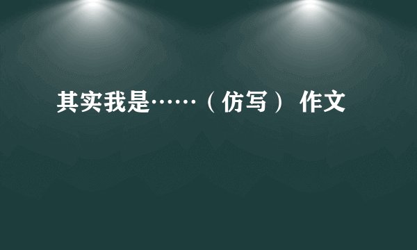 其实我是……（仿写） 作文