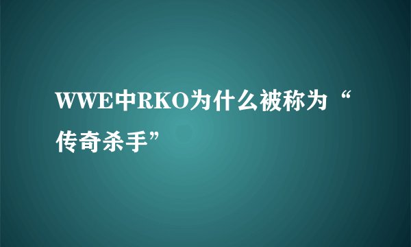 WWE中RKO为什么被称为“传奇杀手”