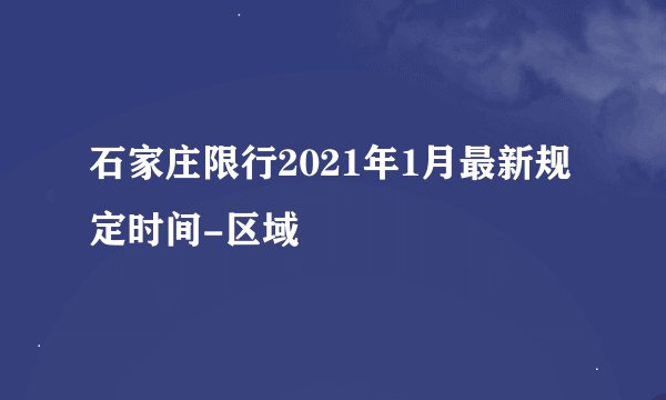 石家庄限行2021年1月最新规定时间-区域