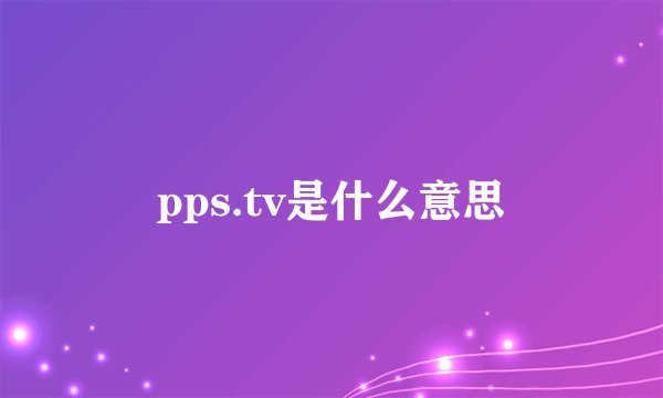 pps.tv是什么意思