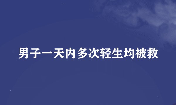 男子一天内多次轻生均被救