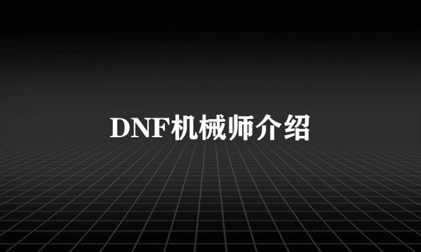 DNF机械师介绍