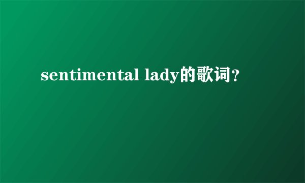 sentimental lady的歌词？