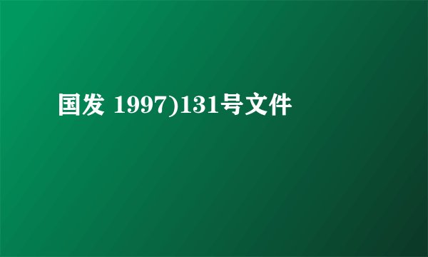 国发 1997)131号文件