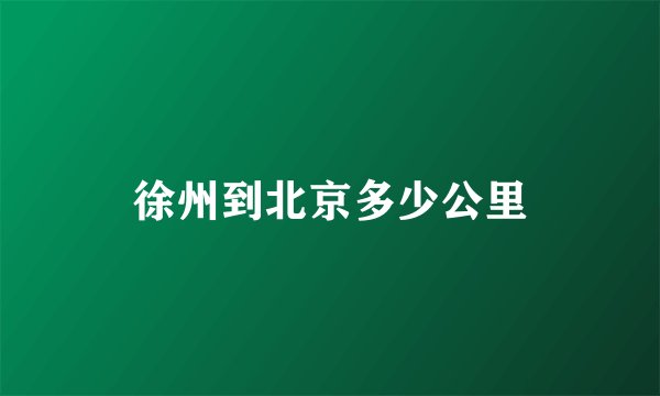 徐州到北京多少公里