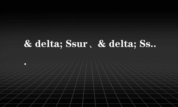 & delta; Ssur、& delta; Ssys和& delta; Siso是什么意思？