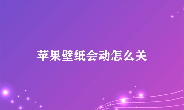 苹果壁纸会动怎么关