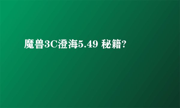 魔兽3C澄海5.49 秘籍?