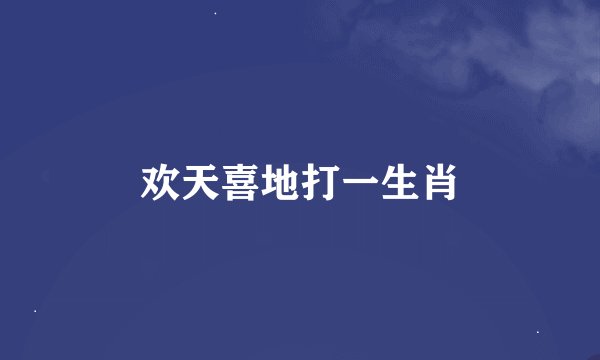欢天喜地打一生肖
