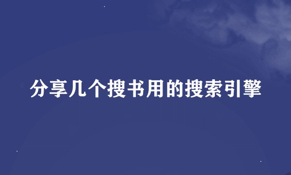 分享几个搜书用的搜索引擎