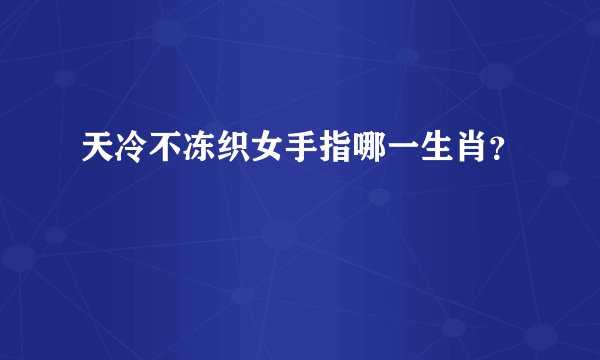 天冷不冻织女手指哪一生肖？
