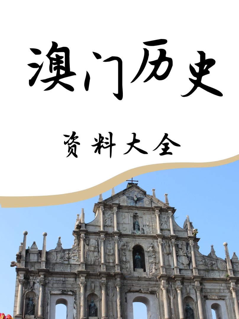 澳门历史资料大全？