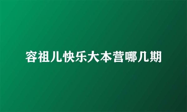 容祖儿快乐大本营哪几期