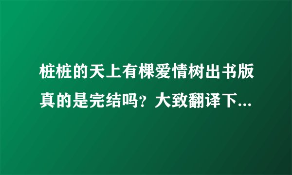 桩桩的天上有棵爱情树出书版真的是完结吗？大致翻译下结局，总觉得像没完结似的