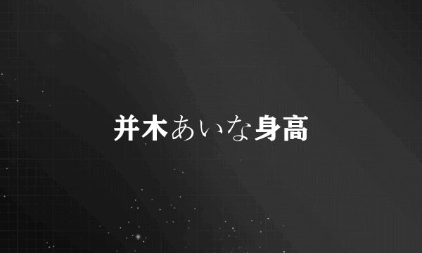 并木あいな身高
