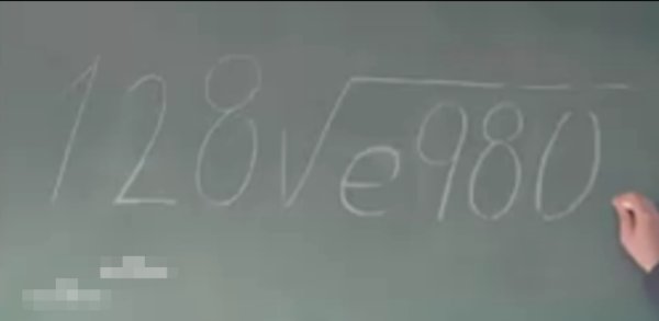 128根号e980等于多少？