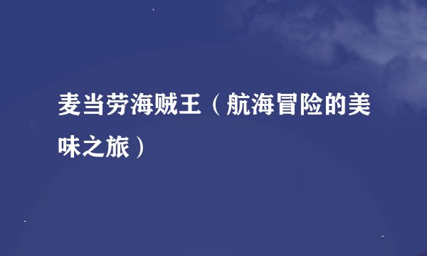 麦当劳海贼王（航海冒险的美味之旅）