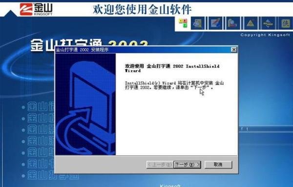 「金山打字」金山打字通2002版本,来自2002年之安装体验